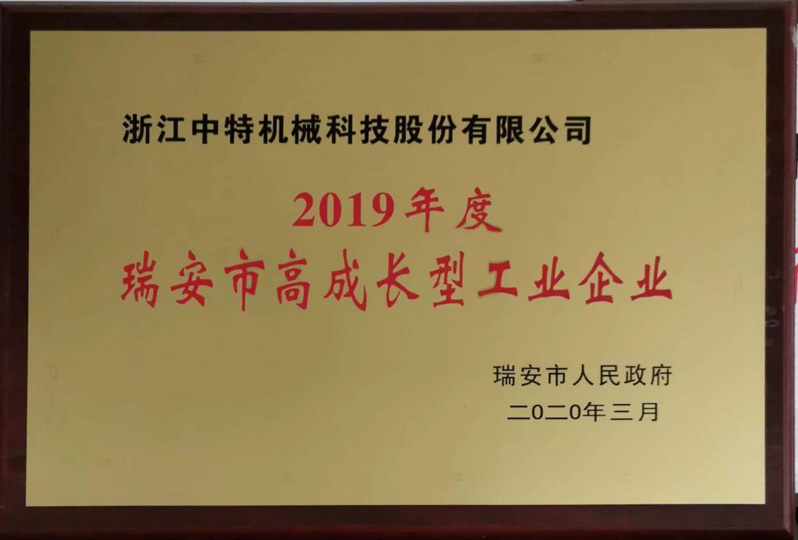 2019年度瑞安市高成長(cháng)型工業(yè)企業(yè)
