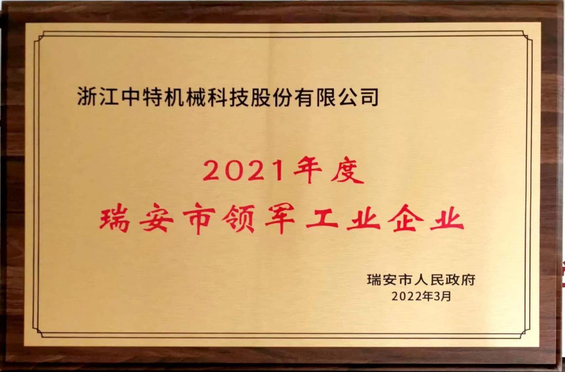 2021年度瑞安市領(lǐng)軍工業(yè)企業(yè)