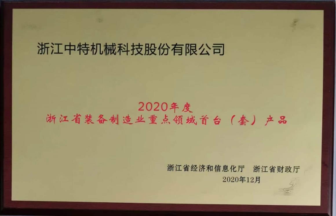 2020年度浙江省裝備制造業(yè)重點(diǎn)領(lǐng)域首臺（套）產(chǎn)品